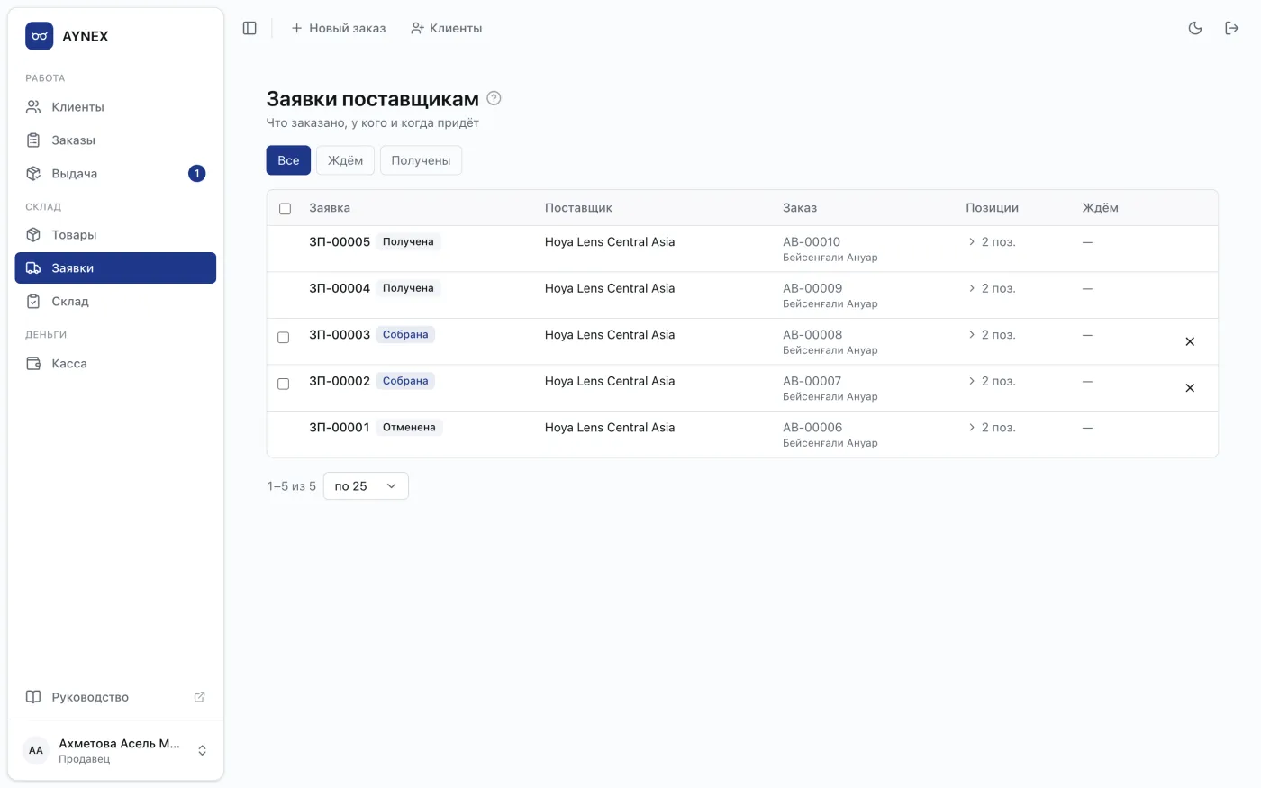 Заявка поставщику линз: нужные диоптрии собраны из заказов клиентов